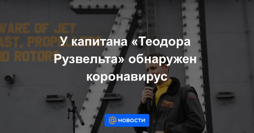 Теодор Рузвельт - У капитана «Теодора Рузвельта» обнаружен коронавирус - news.mail.ru - США - San Francisco