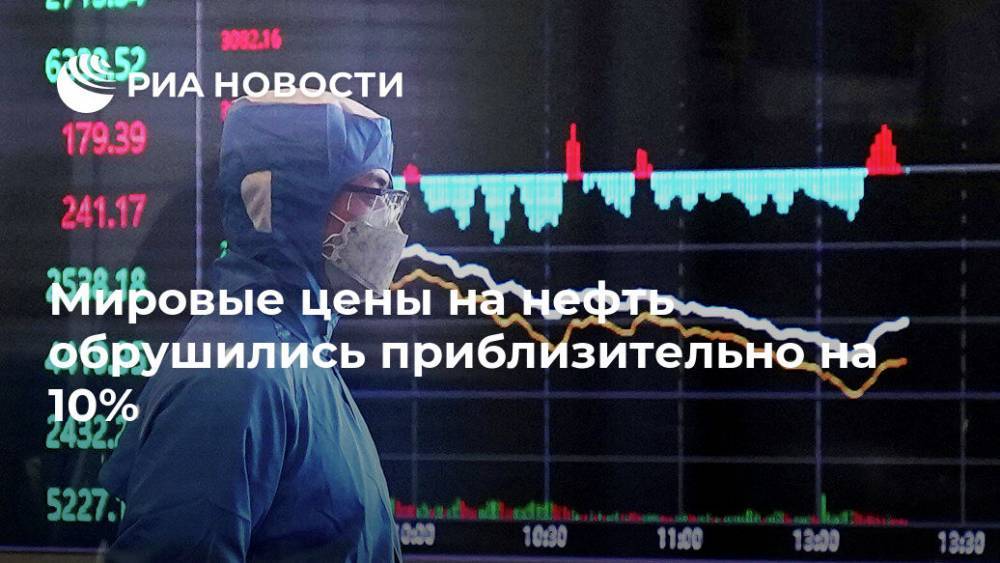 Мировые цены на нефть обрушились приблизительно на 10% - ria.ru - Москва