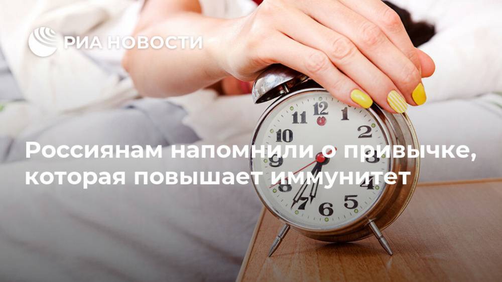 Россиянам напомнили о привычке, которая повышает иммунитет - ria.ru - Москва - Россия