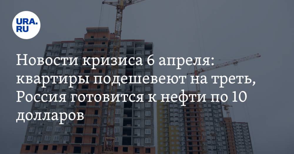 Антон Силуанов - Новости кризиса 6 апреля: квартиры подешевеют на треть, Россия готовится к нефти по 10 долларов, ОПЕК+ — к новой сделке - ura.news - Россия - Лондон