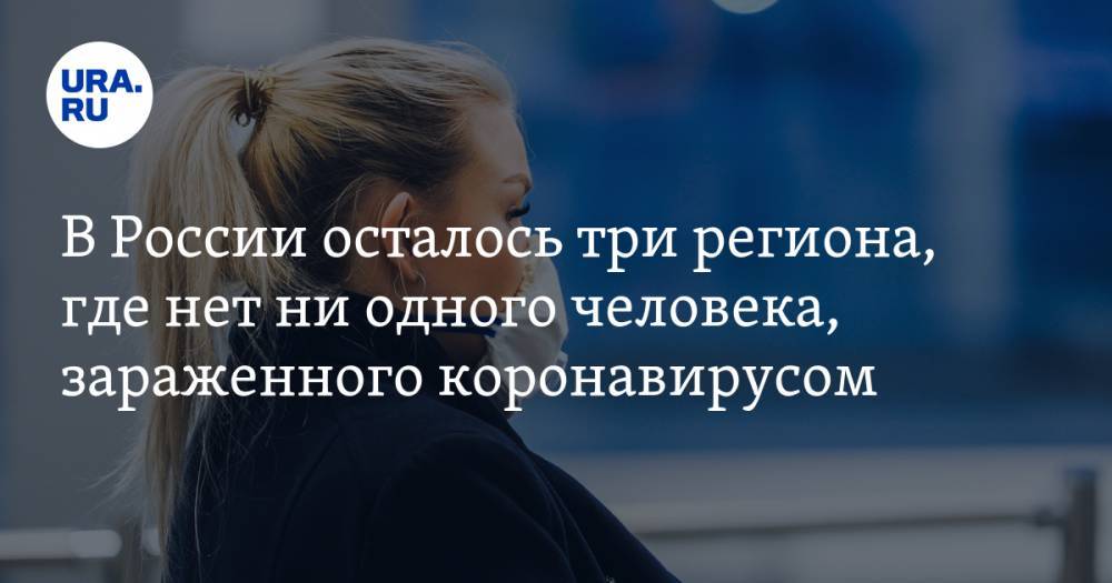 В России осталось три региона, где нет ни одного человека, зараженного коронавирусом - ura.news - Москва - Россия - респ. Алтай - Карелия - респ.Тыва - Чукотка - респ. Карачаево-Черкесия