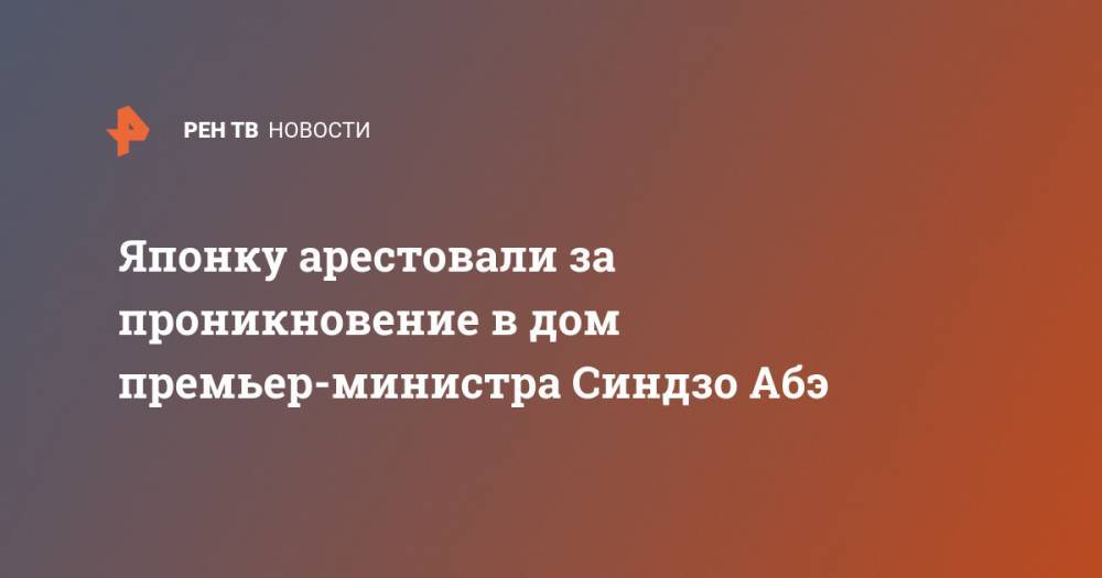 Есихидэ Суг - Синдзо Абэ - Японку арестовали за проникновение в дом премьер-министра Синдзо Абэ - ren.tv - Япония