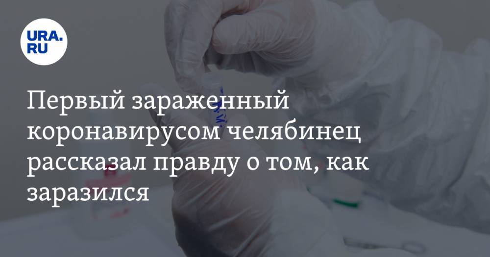 Первый зараженный коронавирусом челябинец рассказал правду о том, как заразился - ura.news - Челябинская обл. - Испания - Миасс