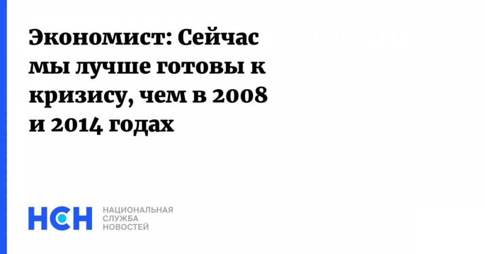 Сергей Хестанов - Экономист: Сейчас мы лучше готовы к кризису, чем в 2008 и 2014 годах - nsn.fm