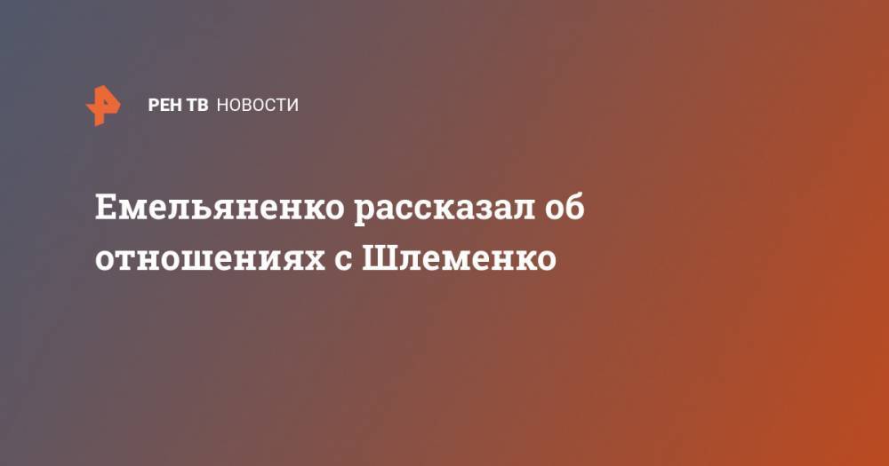 Александр Емельяненко - Александр Шлеменко - Емельяненко рассказал об отношениях с Шлеменко - ren.tv - Россия