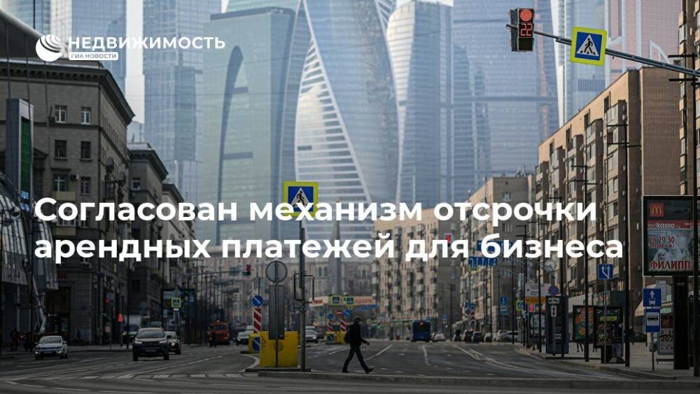 Согласован механизм отсрочки арендных платежей для бизнеса - realty.ria.ru - Москва - Россия