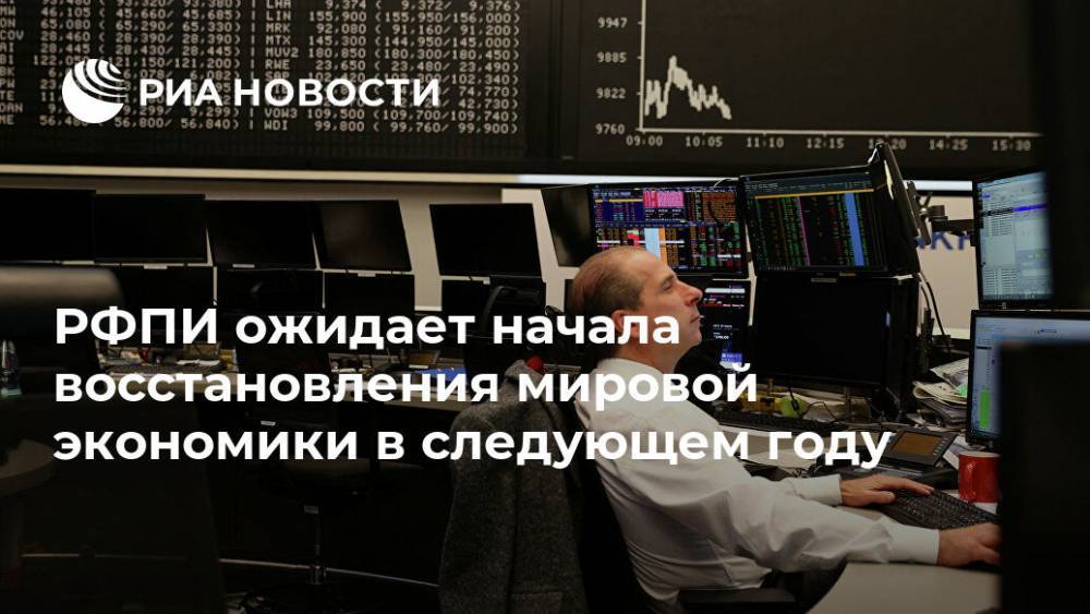 Кирилл Дмитриев - РФПИ ожидает начала восстановления мировой экономики в следующем году - ria.ru - Москва - Россия