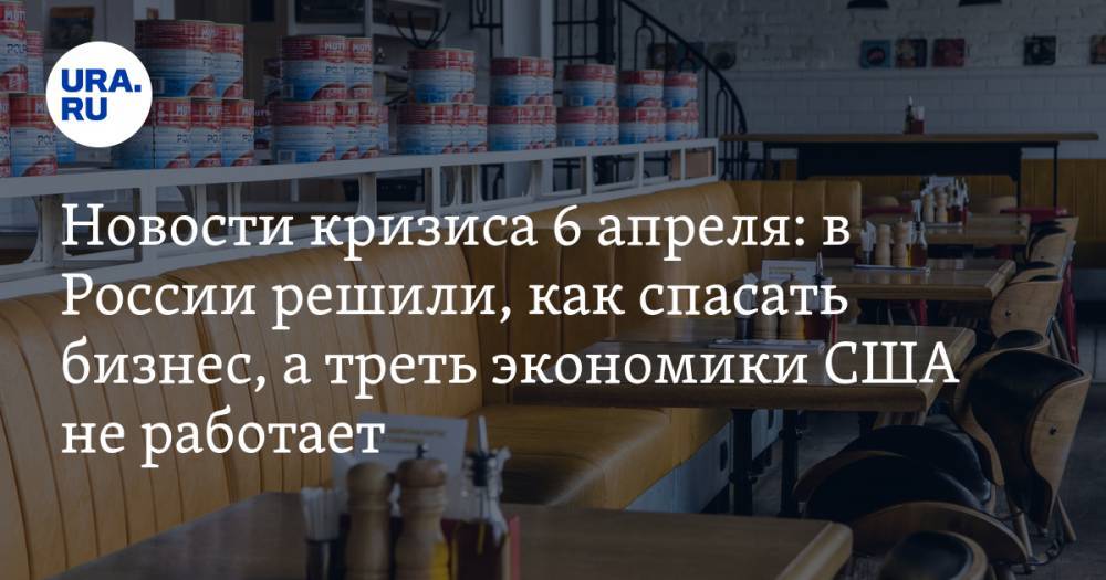 Михаил Мишустин - Новости кризиса 6 апреля: в России определились, как спасать бизнес, а треть экономики США не работает - ura.news - Россия - США