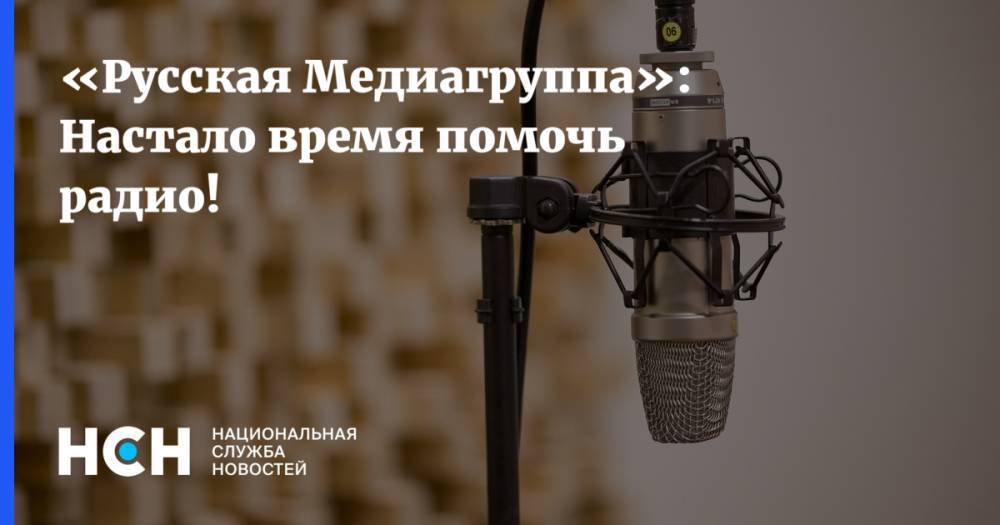 Юрий Костин - «Русская Медиагруппа»: Настало время помочь радио! - nsn.fm - Россия