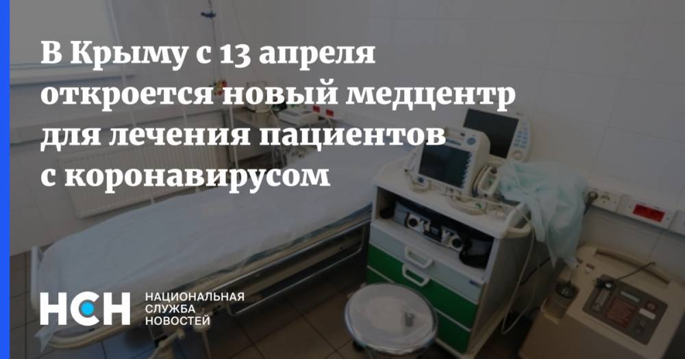 Евгений Кабанов - В Крыму с 13 апреля откроется новый медцентр для лечения пациентов с коронавирусом - nsn.fm - Крым