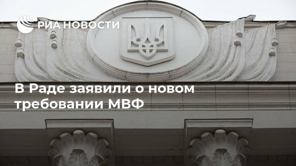 Василий Нимченко - В Раде заявили о новом требовании МВФ - ria.ru - Москва - Украина