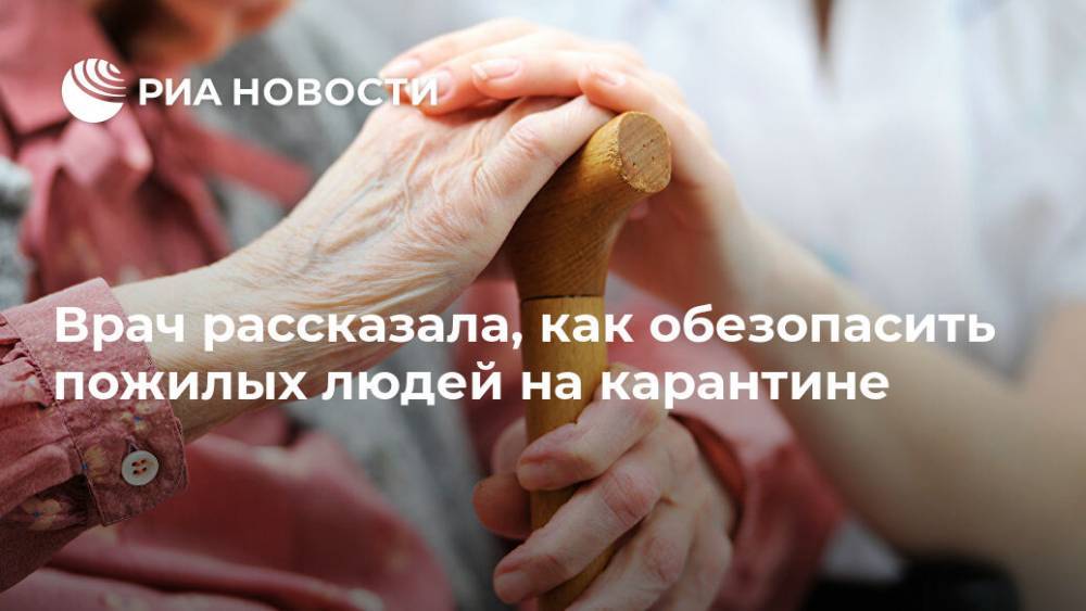 Надежда Рунихина - Врач рассказала, как обезопасить пожилых людей на карантине - ria.ru - Москва - Россия
