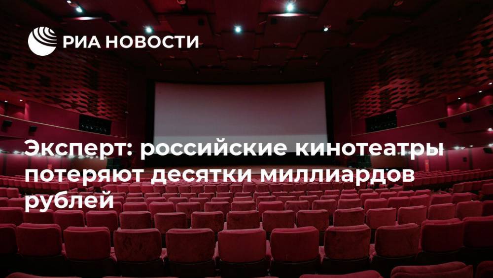 Олег Березин - Эксперт: российские кинотеатры потеряют десятки миллиардов рублей - ria.ru - Москва