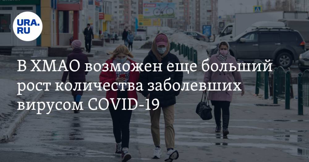 Инна Кудрявцева - В ХМАО возможен еще больший рост количества заболевших вирусом COVID-19 - ura.news - Югра