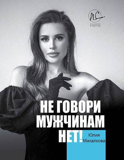 Юлия Михалкова - "Не говори мужчинам "нет": Юлия Михалкова написала книгу о том, "как женщине выжить в мужском мире" - nakanune.ru