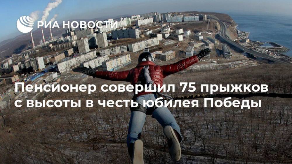 Пенсионер совершил 75 прыжков с высоты в честь юбилея Победы - ria.ru - Москва - Россия - Сочи