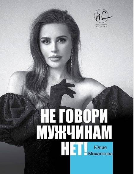 Юлия Михалкова - Юлия Михалкова анонсировала автобиографичную книгу «Не говори мужчинам „Нет“» - znak.com