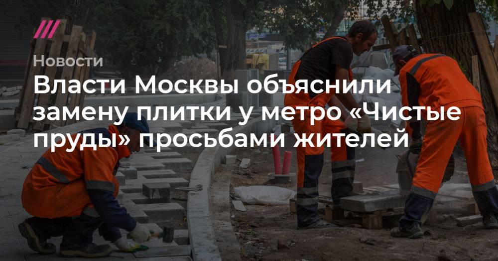 Илья Яшин - Власти Москвы объяснили замену плитки у метро «Чистые пруды» просьбами жителей - tvrain.ru - Москва - округ Московский