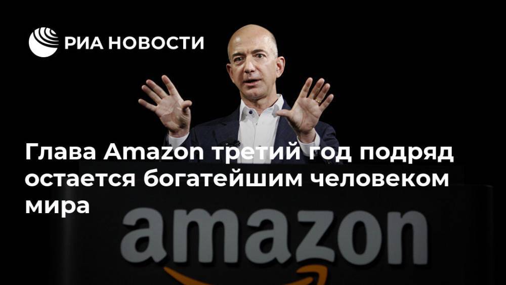 Вильям Гейтс - Джефф Безос - Глава Amazon третий год подряд остается богатейшим человеком мира - ria.ru - Москва - Китай - США