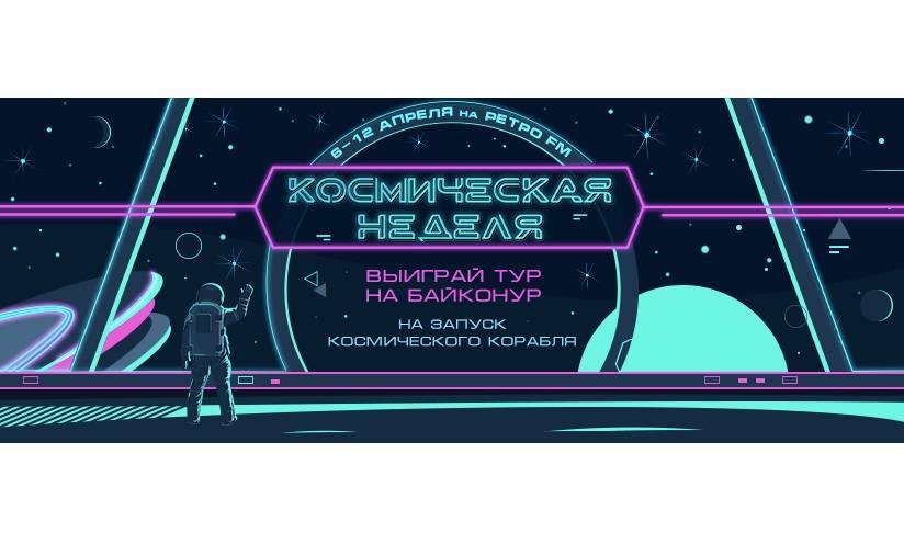 «Космическая неделя 2020» стартовала на «Ретро FM» - vm.ru