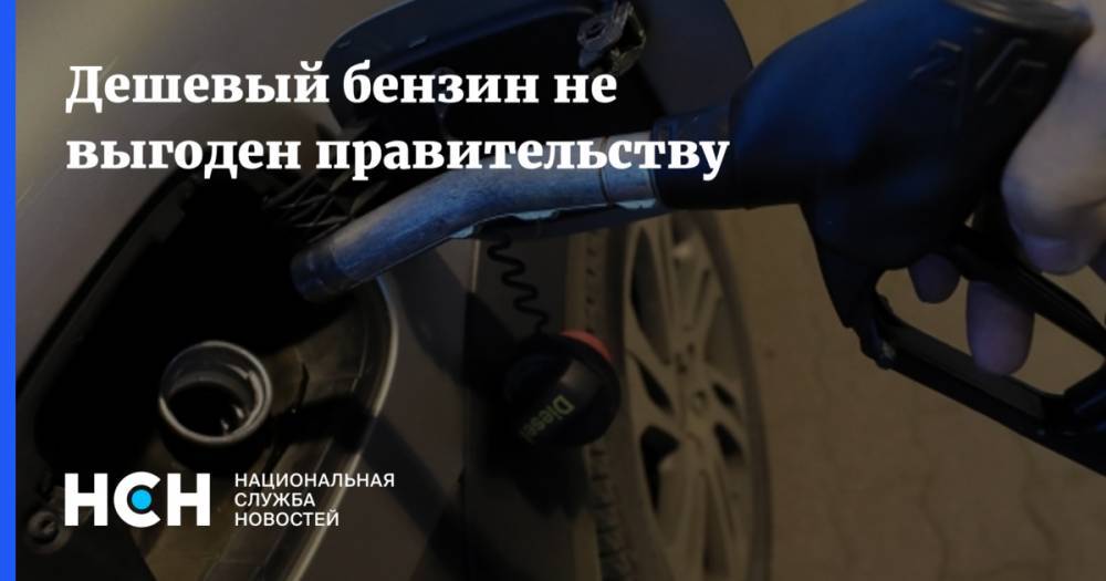 Григорий Баженов - Дешевый бензин не выгоден правительству - nsn.fm - Россия