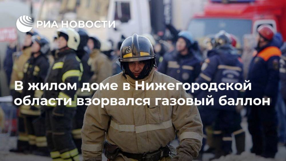 В жилом доме в Нижегородской области взорвался газовый баллон - ria.ru - Москва - Нижегородская обл.
