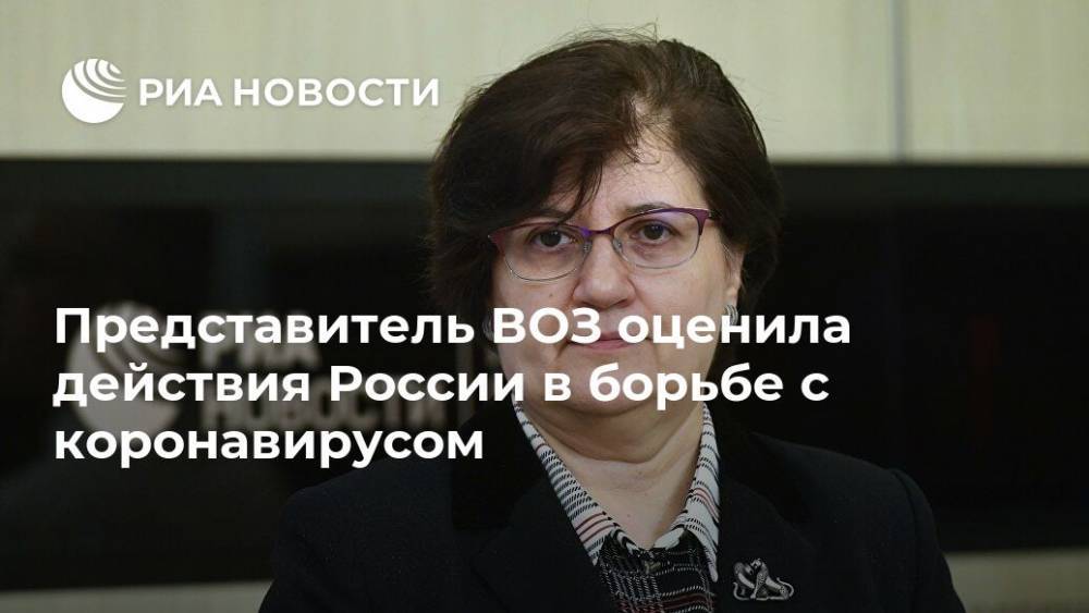 Мелита Вуйнович - Представитель ВОЗ оценила действия России в борьбе с коронавирусом - ria.ru - Москва - Россия