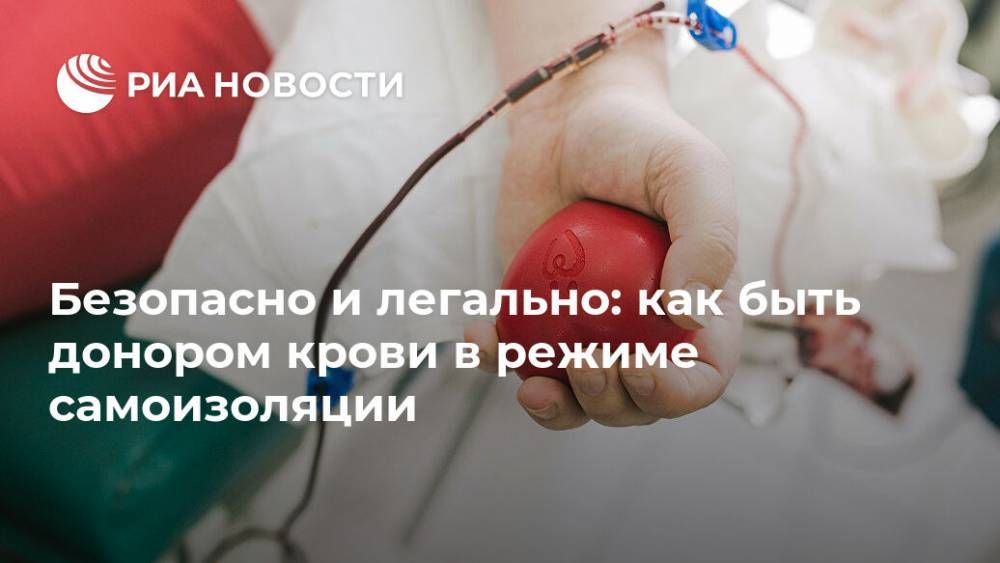 Безопасно и легально: как быть донором крови в режиме самоизоляции - ria.ru - Москва - Россия