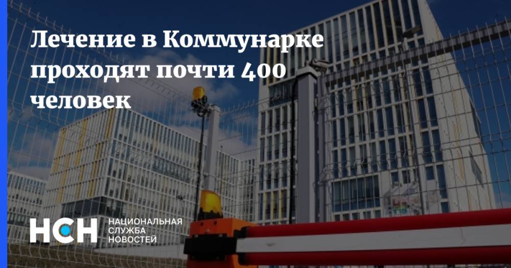 Денис Проценко - Лечение в Коммунарке проходят почти 400 человек - nsn.fm - Москва