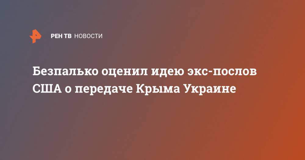 Уильям Тейлор - Джон Хербст - Богдан Безпалько - Стивен Пайфер - Безпалько оценил идею экс-послов США о передаче Крыма Украине - ren.tv - Россия - США - Украина - Киев - Крым