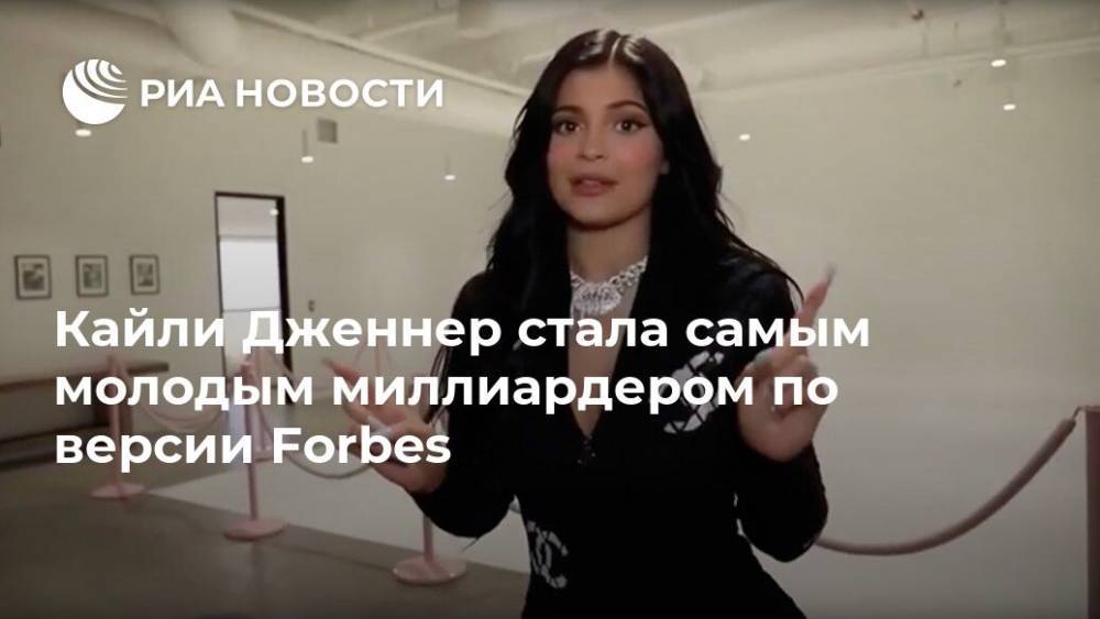 Кайли Дженнер стала самым молодым миллиардером по версии Forbes - ria.ru - Москва