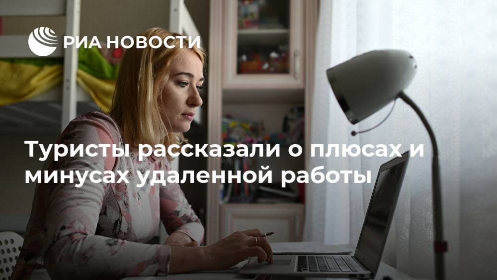 Туристы рассказали о плюсах и минусах удаленной работы - ria.ru - Москва