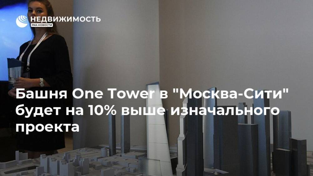 Сергей Скуратов - Башня One Tower в "Москва-Сити" будет на 10% выше изначального проекта - realty.ria.ru - Москва - Строительство