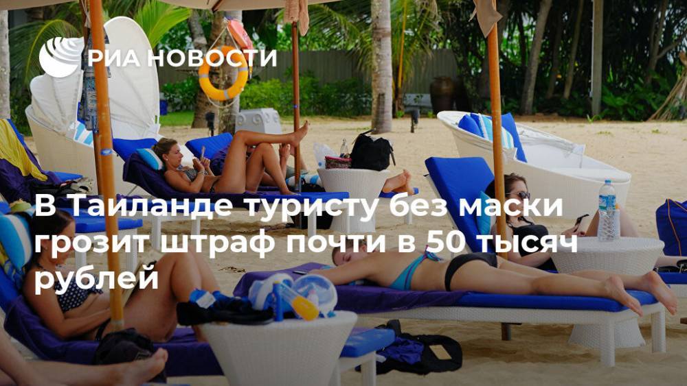 В Таиланде туристу без маски грозит штраф почти в 50 тысяч рублей - ria.ru - Москва - Таиланд