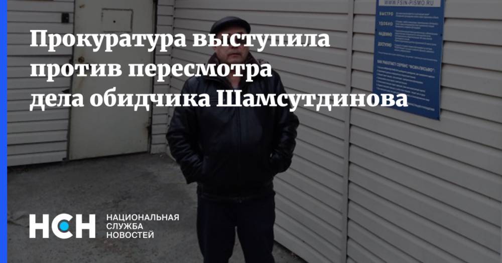Рамиль Шамсутдинов - Салим Шамсутдинов - Прокуратура выступила против пересмотра дела обидчика Шамсутдинова - nsn.fm - Чита