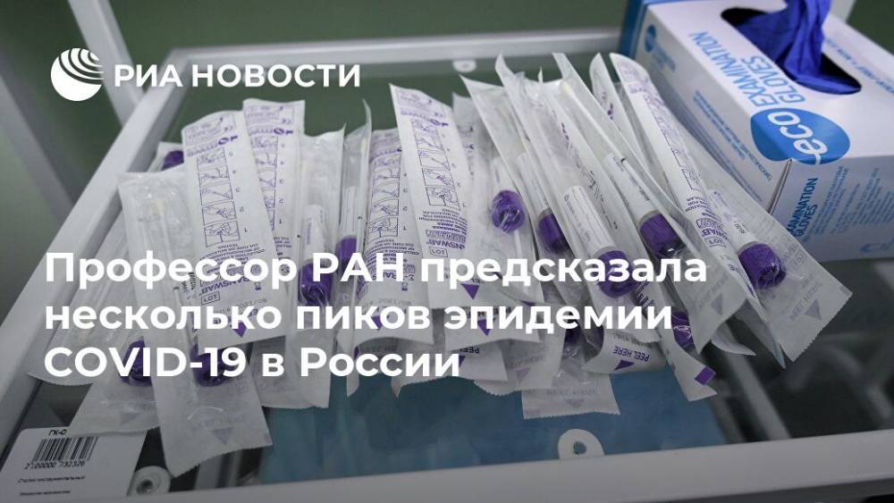Профессор РАН предсказала несколько пиков эпидемии COVID-19 в России - ria.ru - Москва - Россия