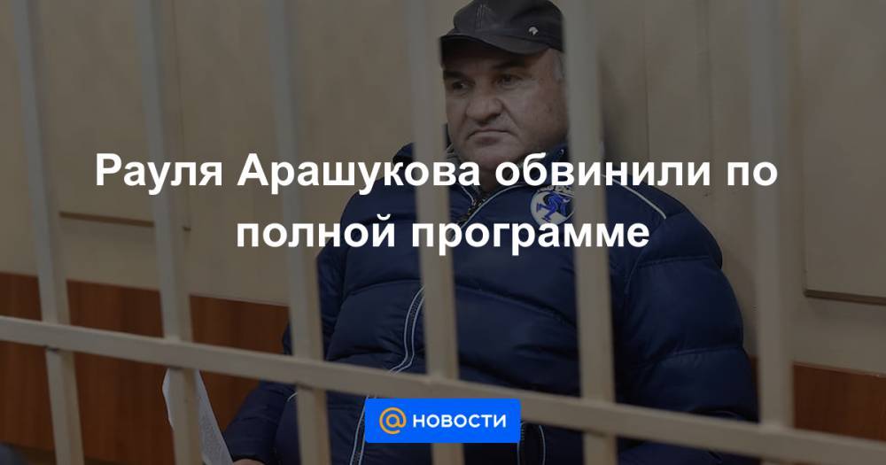 Рауль Арашуков - Рауля Арашукова обвинили по полной программе - news.mail.ru - респ. Карачаево-Черкесия