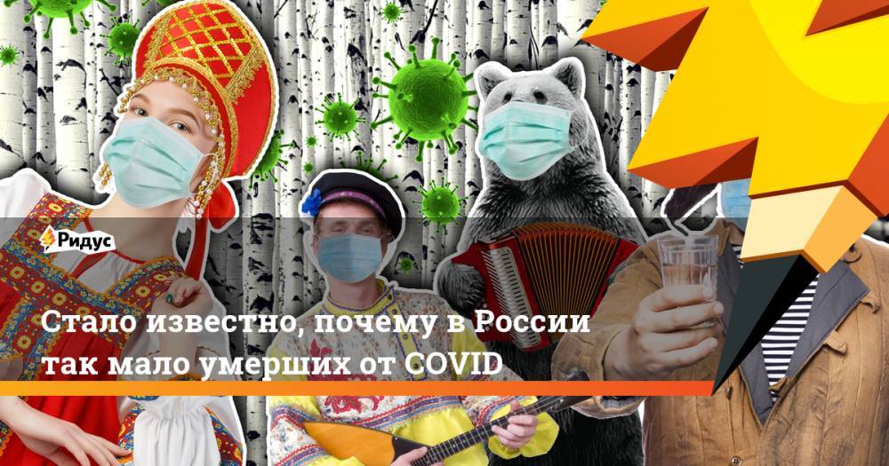 Игорь Гундаров - Стало известно, почему в России так мало умерших от COVID - ridus.ru - Россия - США