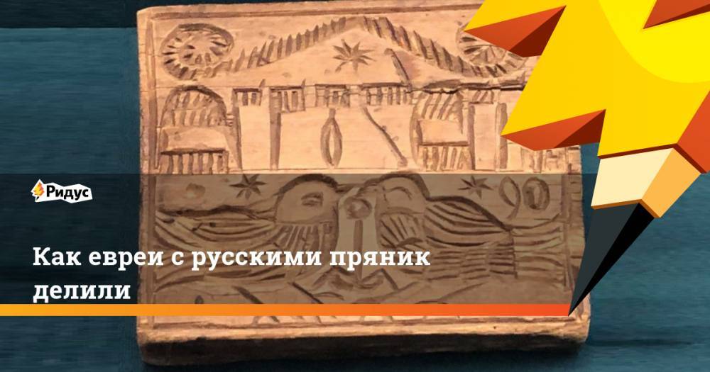 Как евреи с русскими пряник делили - ridus.ru