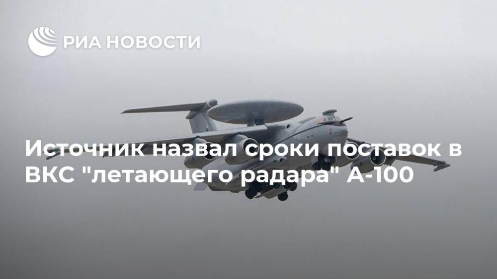 Источник назвал сроки поставок в ВКС "летающего радара" А-100 - ria.ru - Москва - Россия