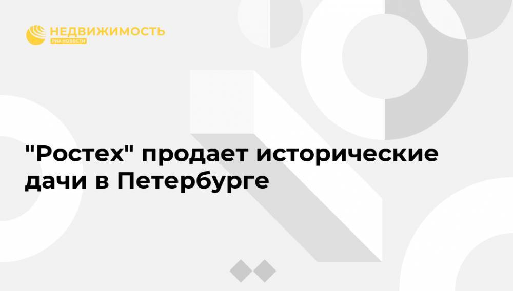 "Ростех" продает исторические дачи в Петербурге - realty.ria.ru - Москва - Санкт-Петербург - Парголово