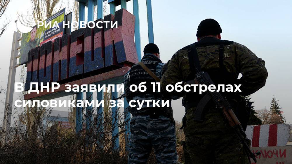 В ДНР заявили об 11 обстрелах силовиками за сутки - ria.ru - Украина - ДНР - Донецк - Сцкк