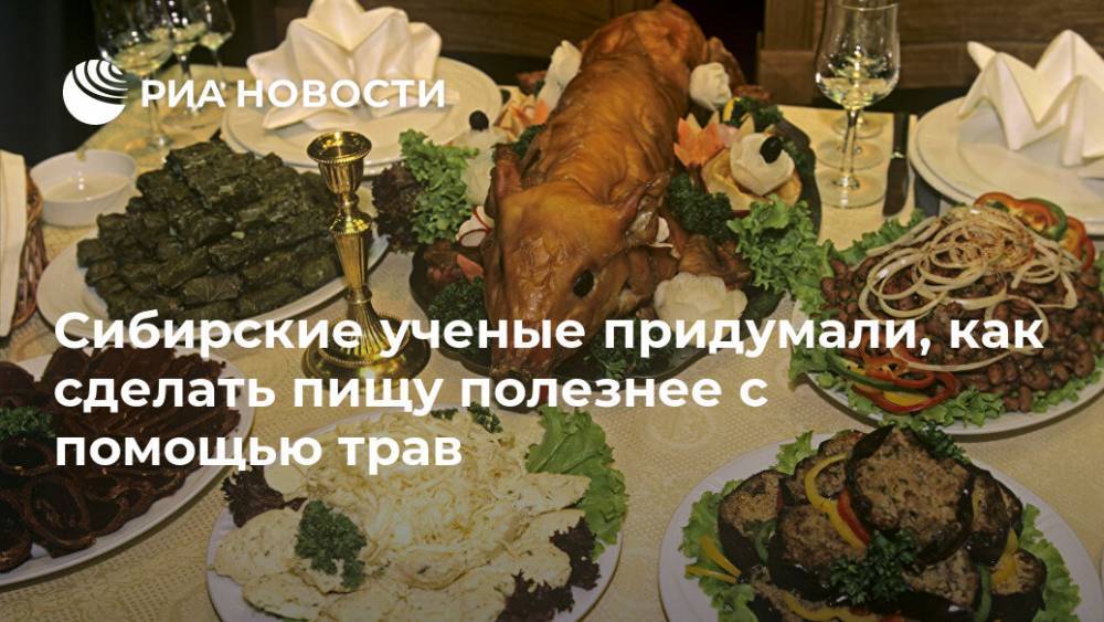 Сибирские ученые придумали, как сделать пищу полезнее с помощью трав - ria.ru - Москва - Россия - Красноярск