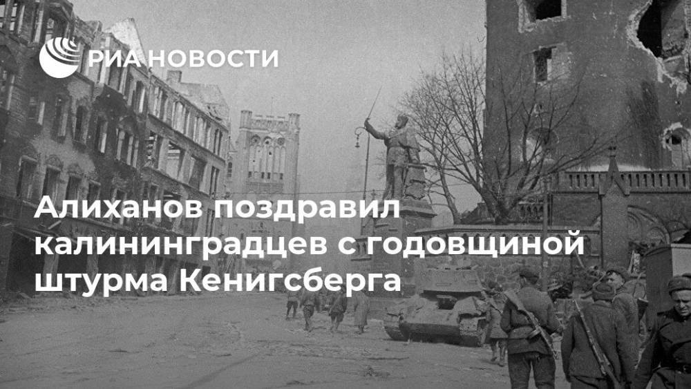 Антон Алиханов - Алиханов поздравил калининградцев с годовщиной штурма Кенигсберга - ria.ru - Белоруссия - Калининград - Калининградская обл. - Пруссия