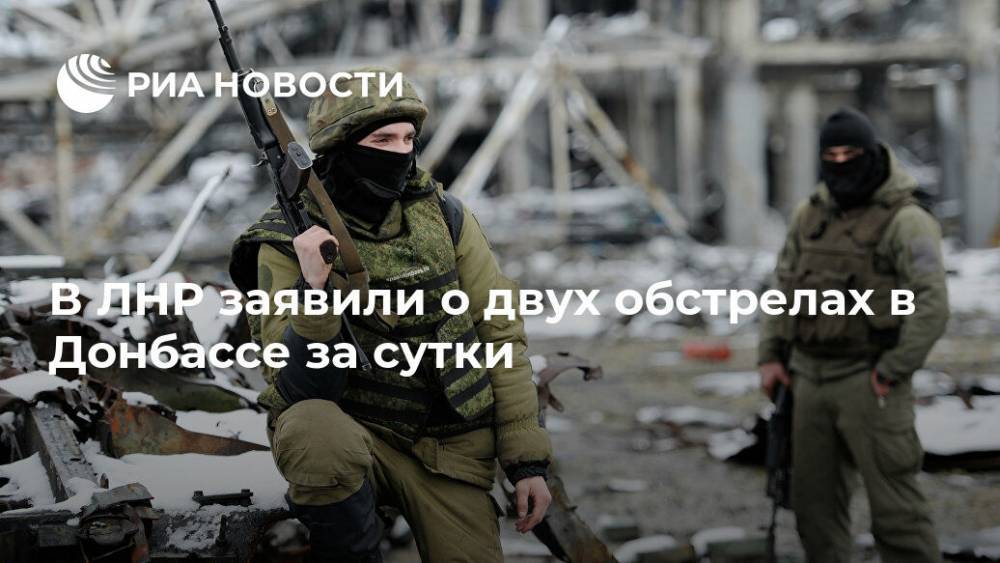 В ЛНР заявили о двух обстрелах в Донбассе за сутки - ria.ru - Украина - ЛНР - Луганск - Сцкк