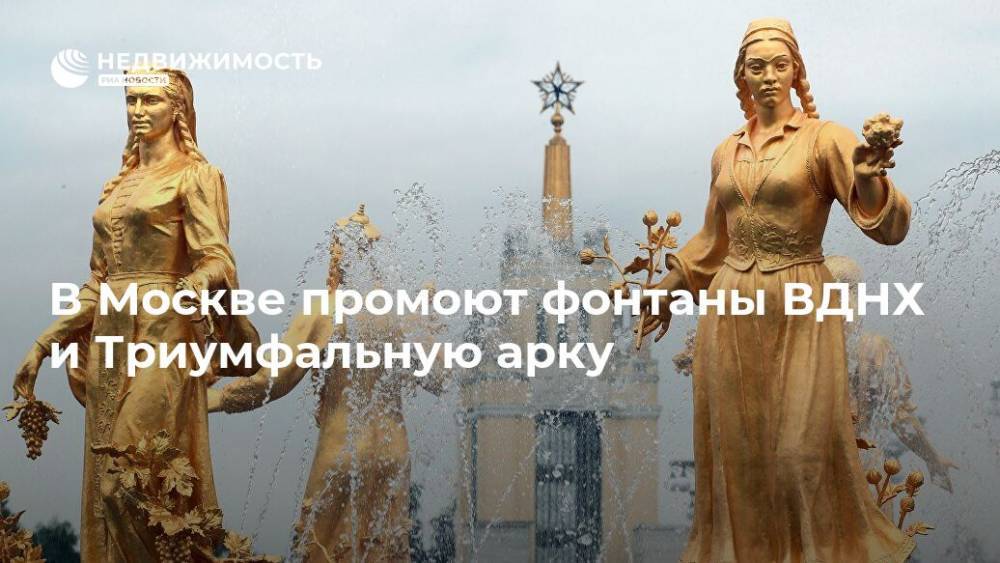 В Москве промоют фонтаны ВДНХ и Триумфальную арку - realty.ria.ru - Москва - Россия - территория Вднх