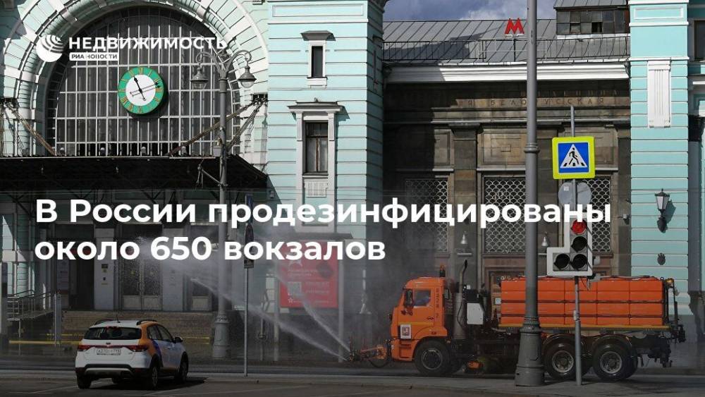 В России продезинфицированы около 650 вокзалов - realty.ria.ru - Москва - Россия
