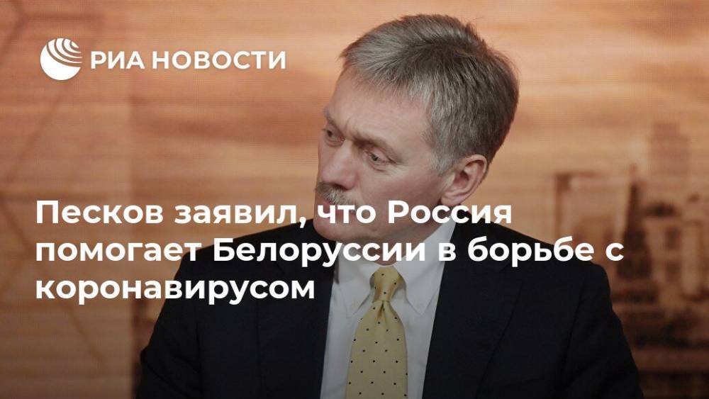 Дмитрий Песков - Жозеп Боррель - Песков заявил, что Россия помогает Белоруссии в борьбе с коронавирусом - ria.ru - Москва - Россия - Белоруссия - Минск