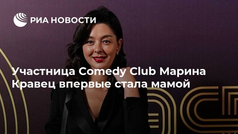 Марина Крав - Участница Comedy Club Марина Кравец впервые стала мамой - ria.ru - Москва