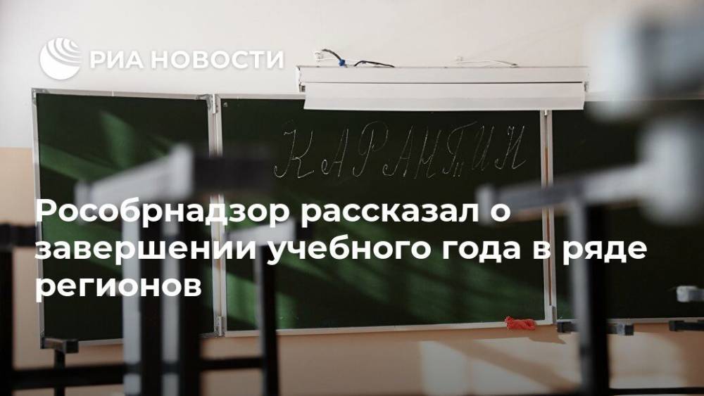Анзор Музаев - Рособрнадзор рассказал о завершении учебного года в ряде регионов - ria.ru - Москва - Россия